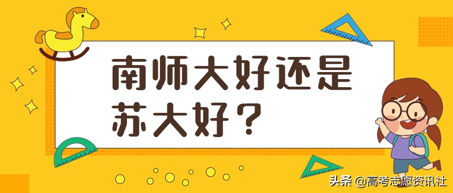 南师大好还是苏大好,南师大和苏大哪个难考