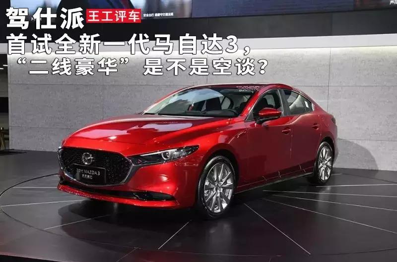 全新马自达三试驾,试驾全新马自达3两厢版视频