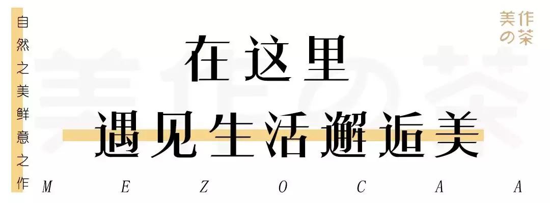 邯郸这家新开的美作の茶，一茶一软包混搭风必须约起！