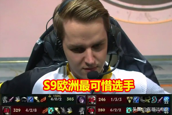 就在今天，S9欧洲躺输王火了！ID过目不忘，完美战绩却被队友坑哭