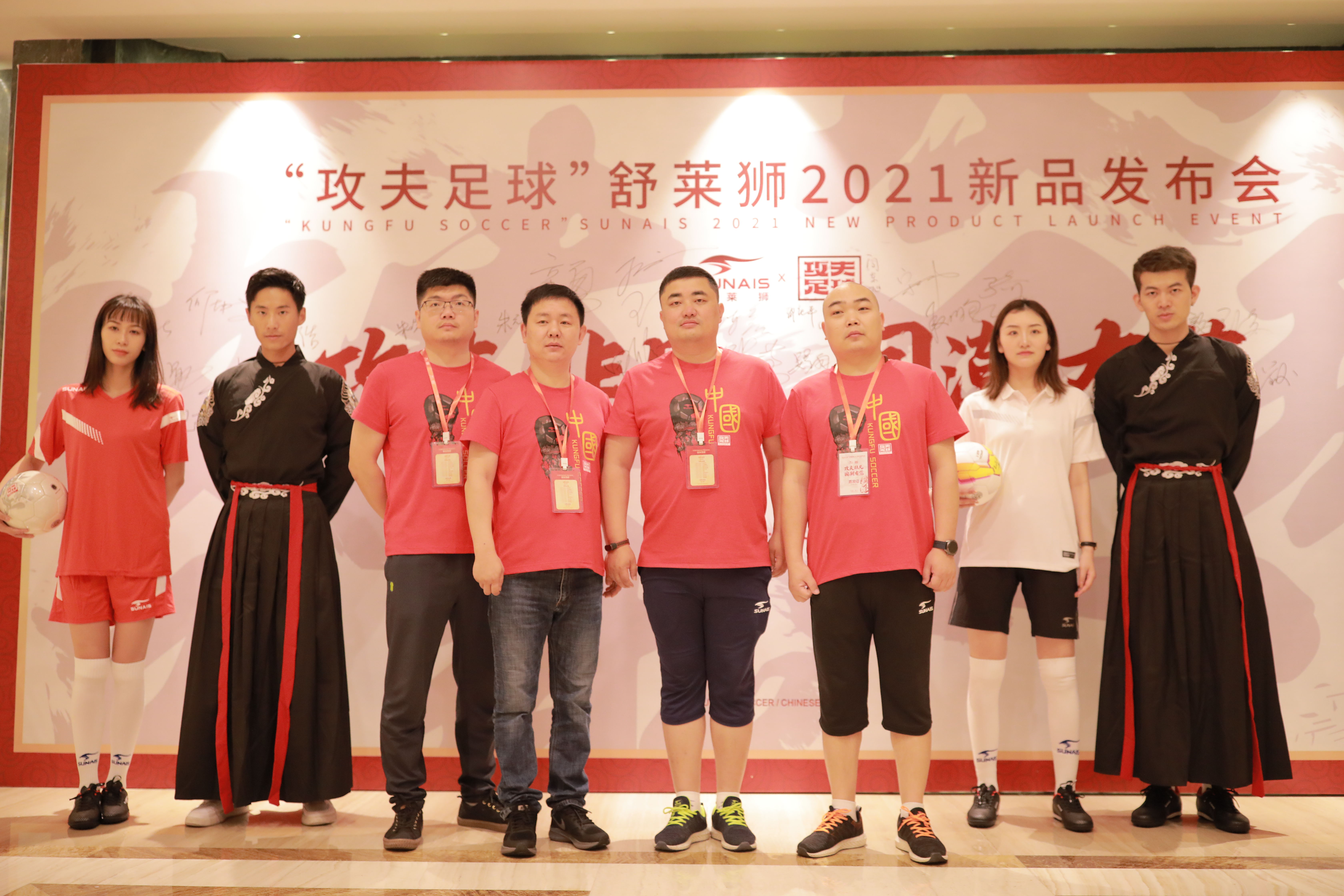 「攻夫非凡•国潮有范」“攻夫足球”2021新品发布会圆满召开