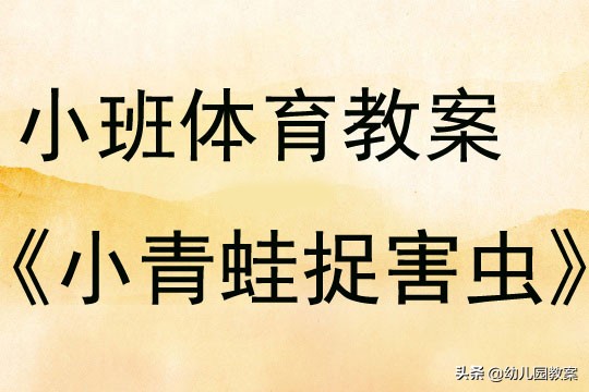 小班音乐小青蛙捉害虫设计意图,小班小青蛙捉害虫教案反思