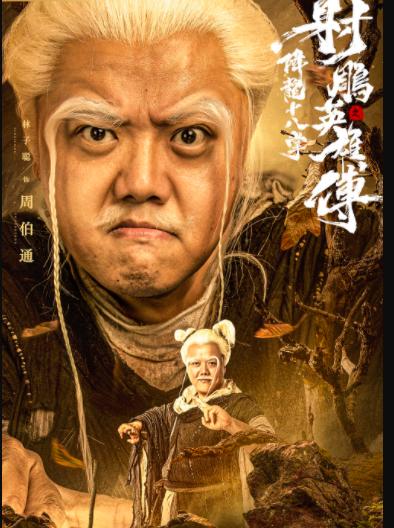 射雕英雄传1994版男主,射雕英雄传2017版黄药师花絮