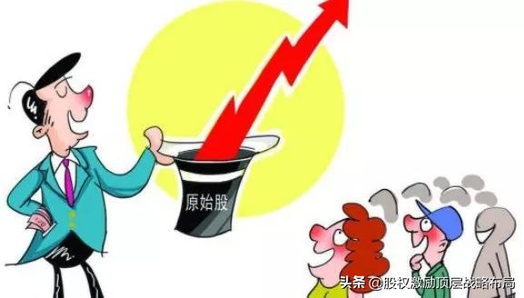 原始股和股权激励的区别,股权激励的十大陷阱