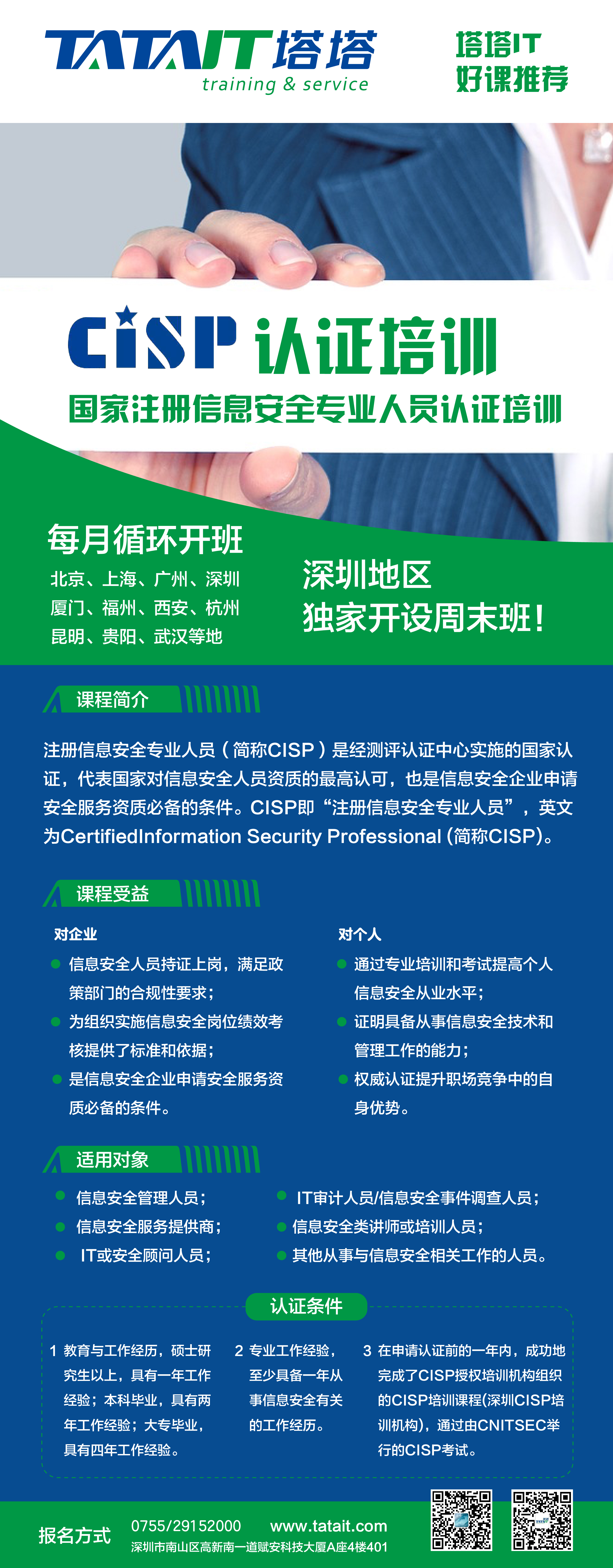 塔塔IT好课推荐丨CISP国家注册信息安全专业人员认证培训课程