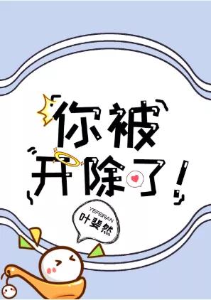 人设有毒点？剧情平淡没有起伏？看看这篇——《你被开除了！》