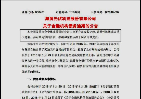 海润光伏破产处理结果,海润光伏破产清算最新消息