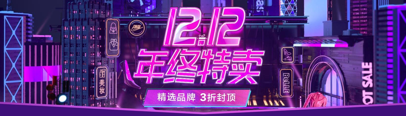双12年终狂欢又来袭,年终大促双十二开抢了
