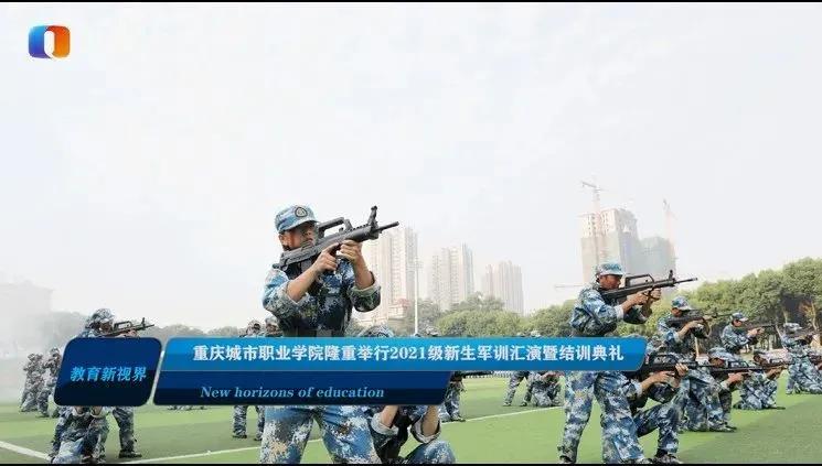 重庆城市职业学院迎新晚会,重庆城市职业学院军训汇演