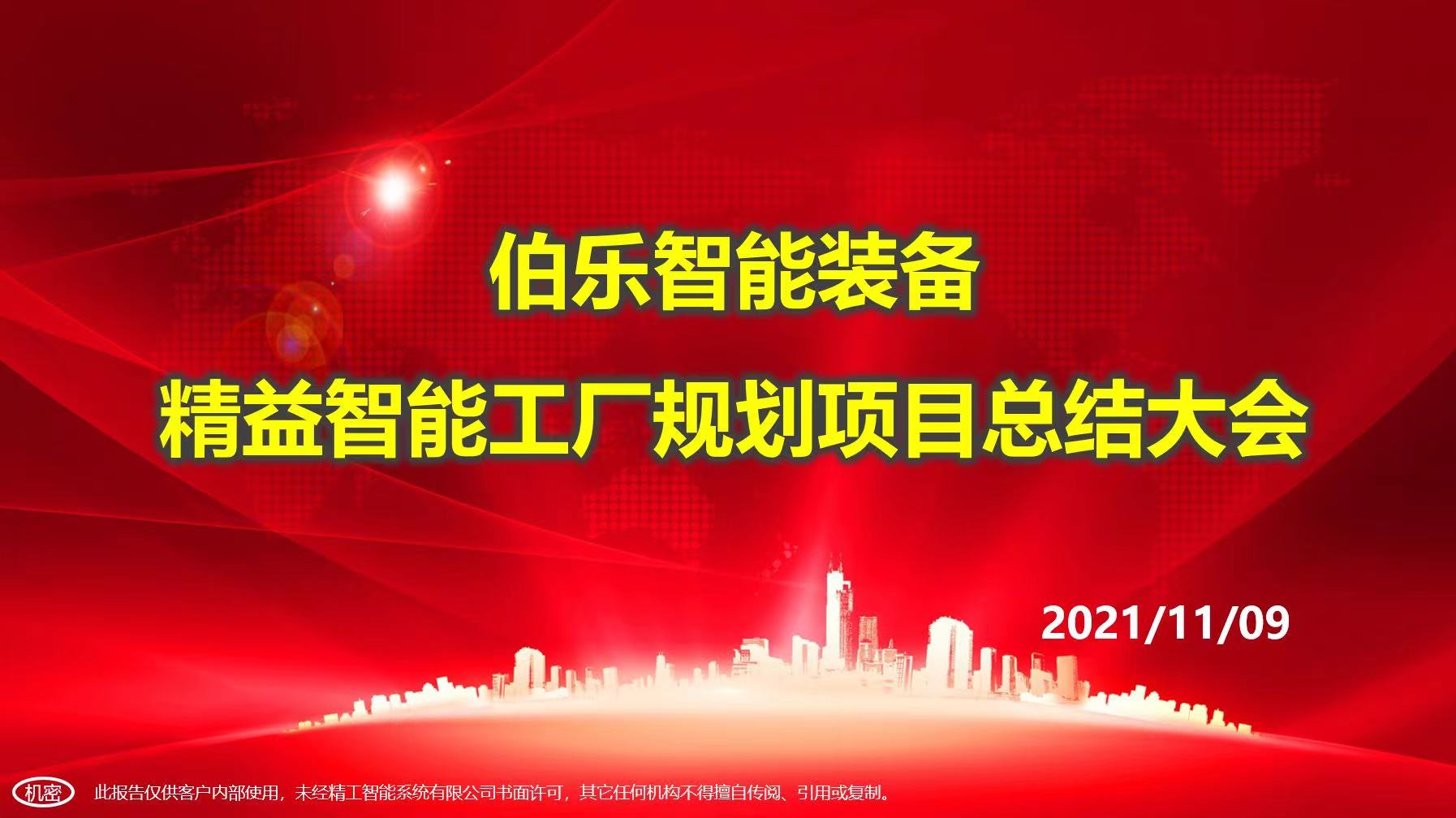 伯乐智能装备,伯乐智能装备有限公司王新良