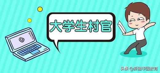 新疆巴州大学生村官招聘条件,新疆昌吉大学生村官招聘