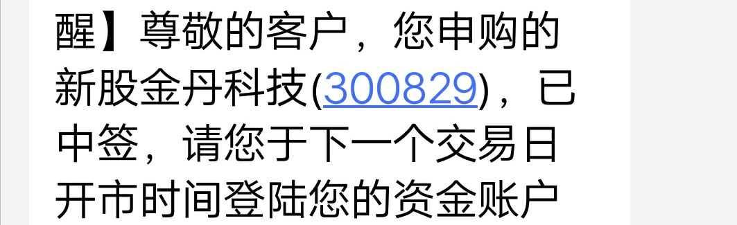 金丹科技最新申购股,中签新股最新消息