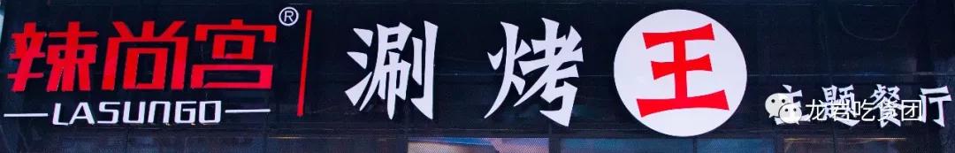 烤肉火锅一体餐厅最火的店清真,涮烤一体烤肉店