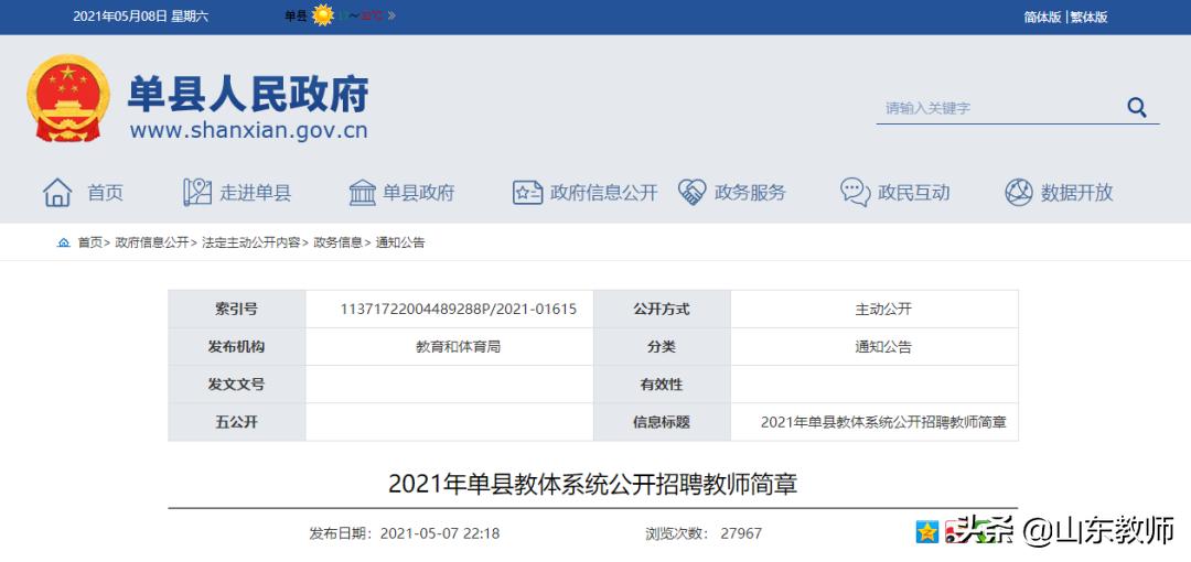 单县教体局招聘,单县招教师最新招聘信息