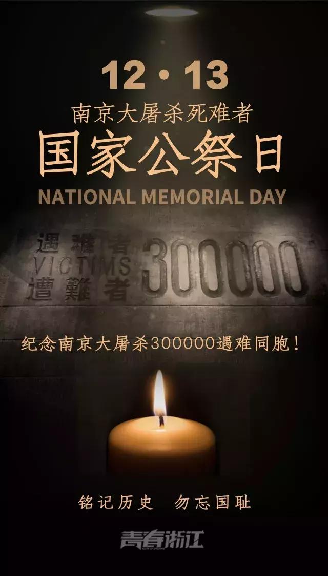 国家公祭日有些事情我们不能忘记,国家公祭日不能忘记的历史