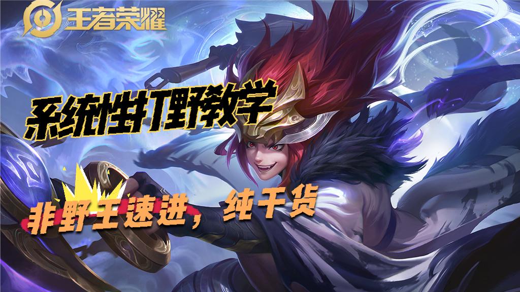 王者荣耀职业打野思路与技巧,王者荣耀新赛季后期打野思路教学