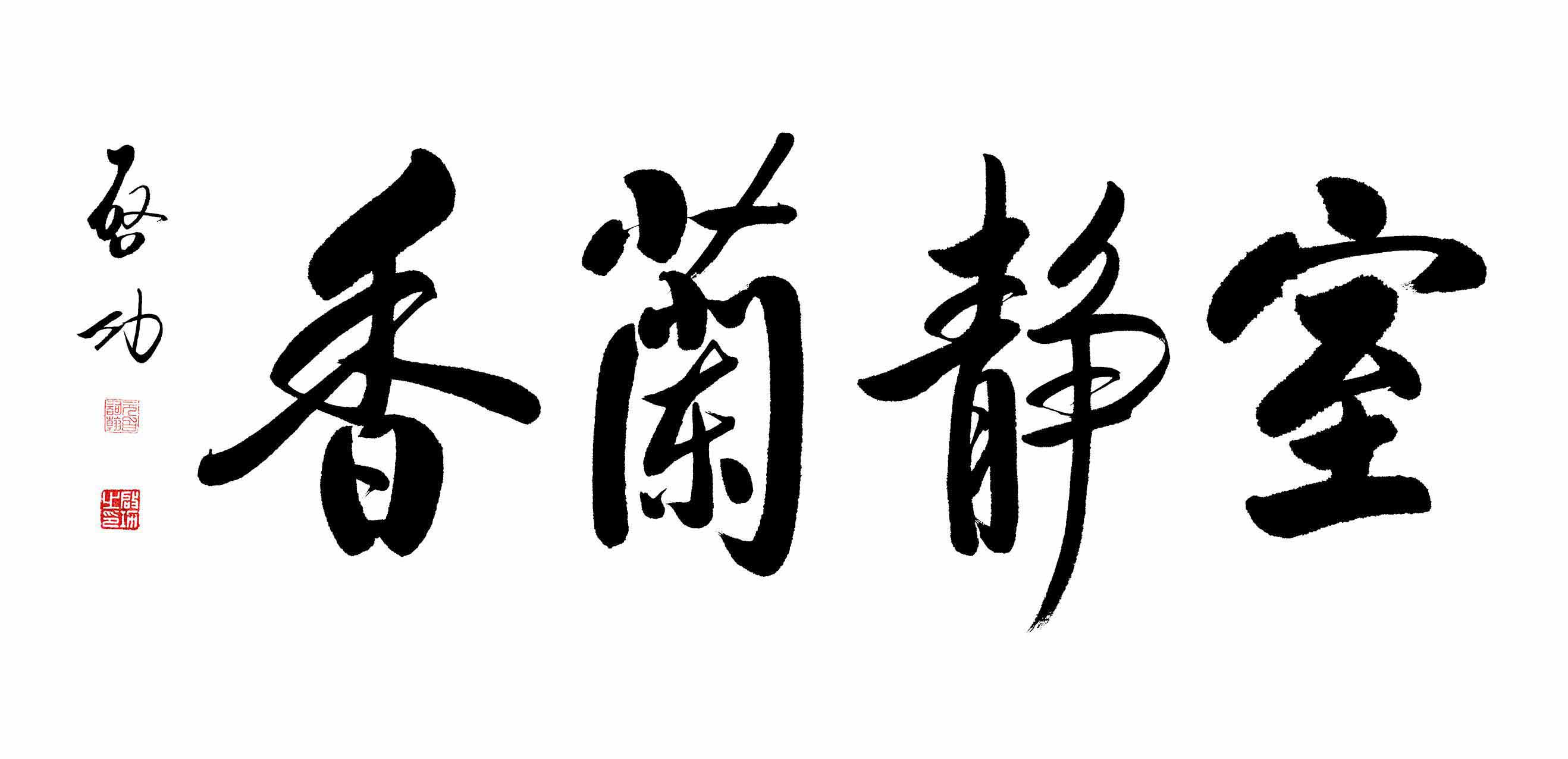 启功字的特点是什么,启功早年字的正确笔法