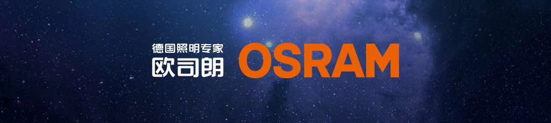 欧司朗clcled质量怎么样,欧司朗led透镜车灯评测