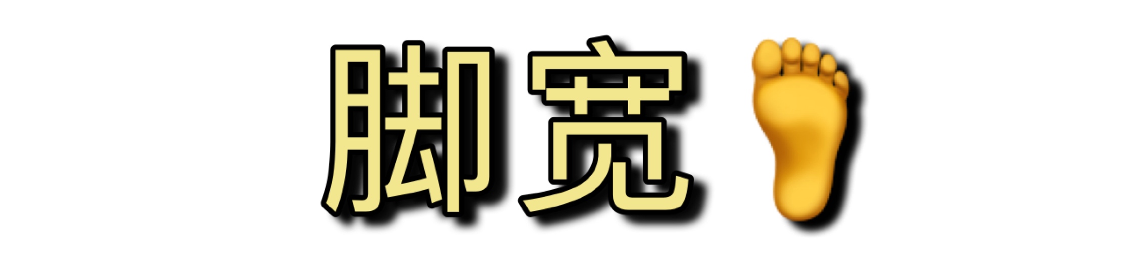 不夹脚不挤脚适合任何脚型,脚型不好穿啥鞋都磨脚和挤脚