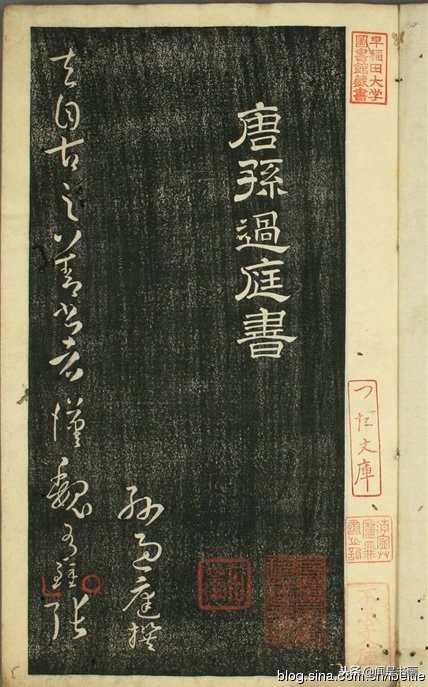 孙过庭书谱稗字的写法,孙过庭书谱早稻田大学版