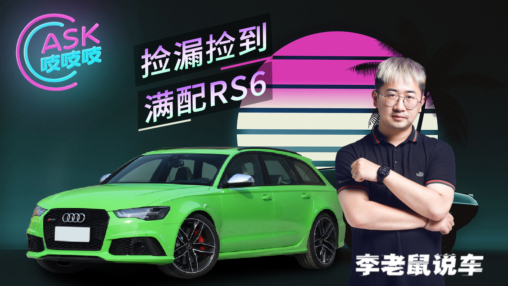 小伙捡漏竟买到满配RS6，美系车油耗增多该如何解决