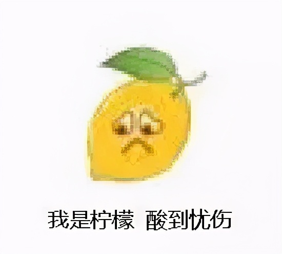 酸了..五阿哥微信新表情你有吗？热词“柠檬精”用英语怎么说？