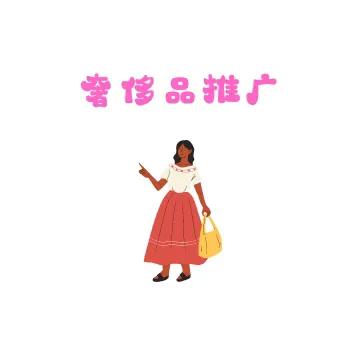 奢侈品推广平台哪个好,二手高端奢侈品店铺的推广