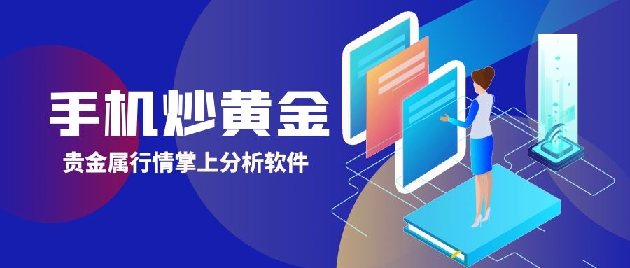 手机贵金属交易软件哪个好,手机贵金属交易软件