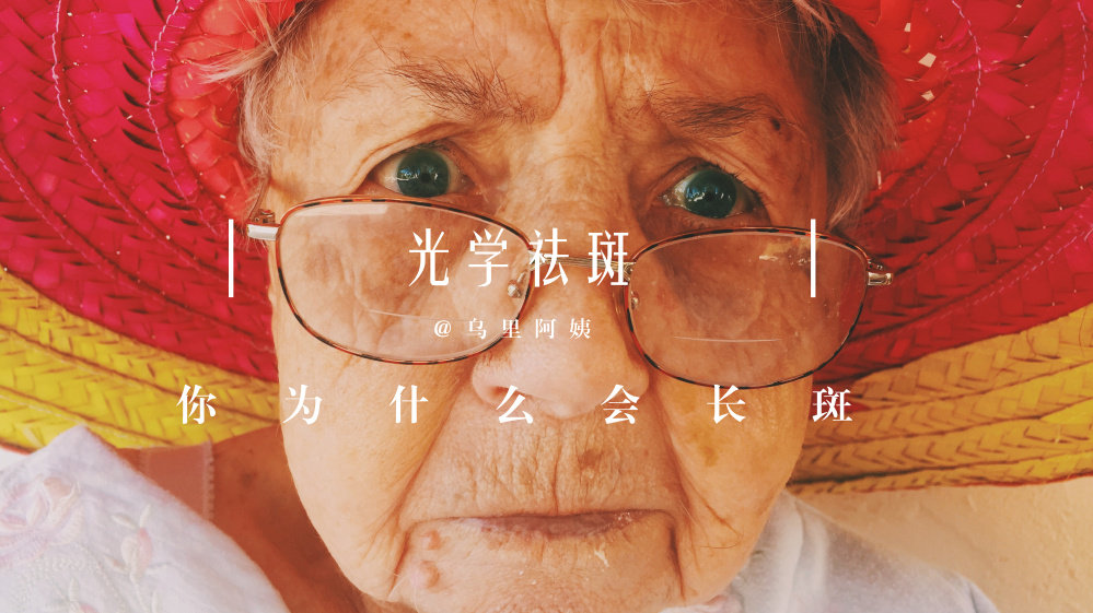 震惊｜|你都长斑了还不长点心，小心其他疾病找上你