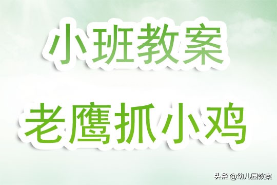 小班老鹰抓小鸡教案,幼儿园老鹰捉小鸡活动反思