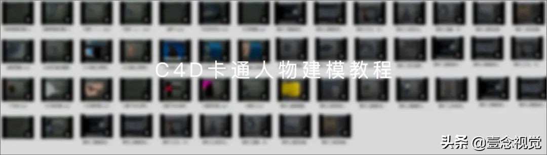 98G高阶C4D建模教程强势来袭！「入门进阶+产品+插画人物」