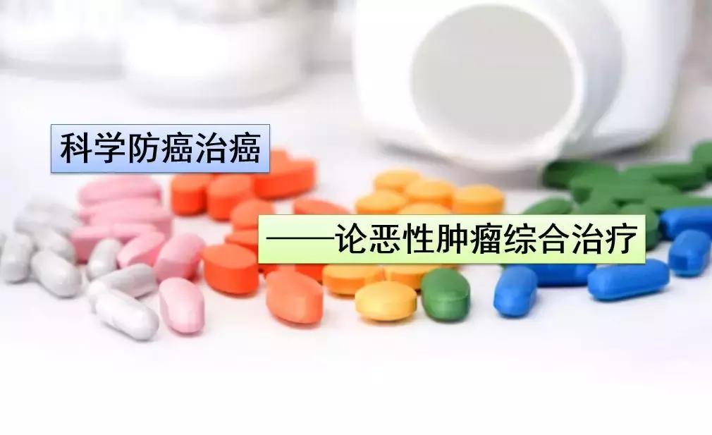 晚期癌症怎么能治,治疗癌症肿瘤的方式都有哪些