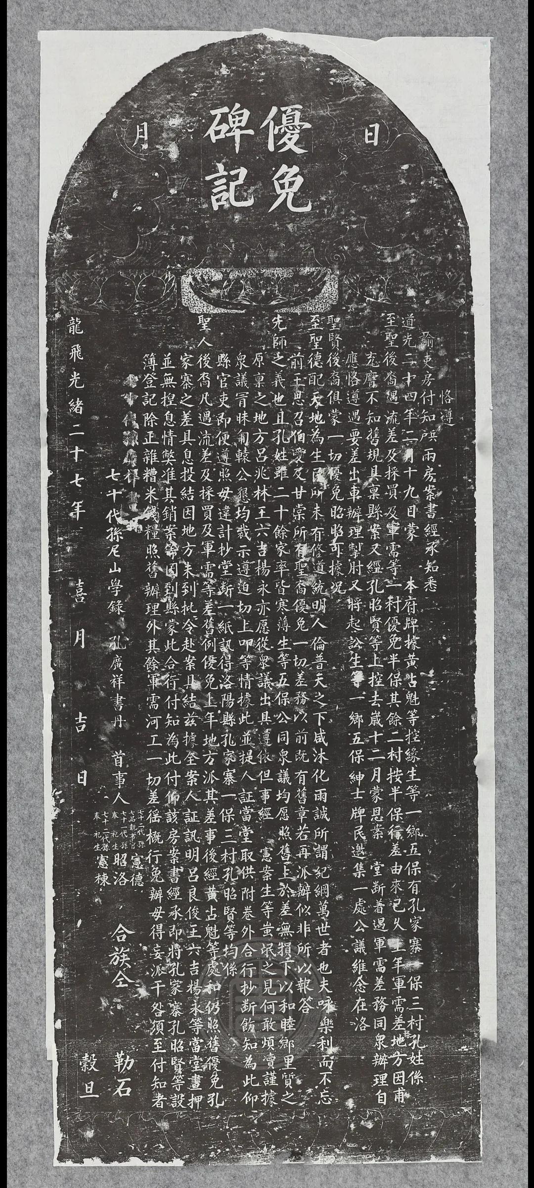 洛阳孔寨优免碑与新安县孔繁俊懿行碑