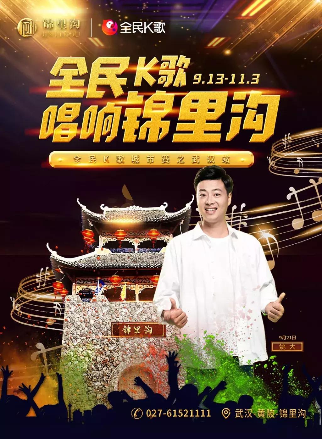 万元重金寻找K歌之王，carry青春全场，全民K歌争霸赛唱响锦里沟！​