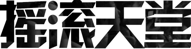 告别苹果iTunes：回顾那些摇滚瞬间