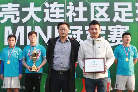 助力和谐社区,营造幸福大连——贝壳社区足球MINI冠军杯首站落幕