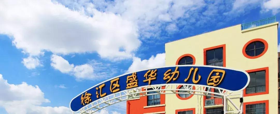 上海市徐汇区幼儿园名单,徐汇区有哪些示范幼儿园