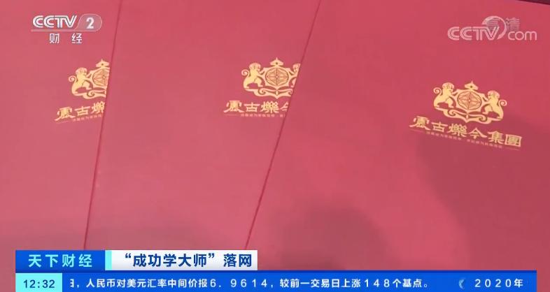 成功学大师涉嫌非法集资,成功学骗子大师被人曝光