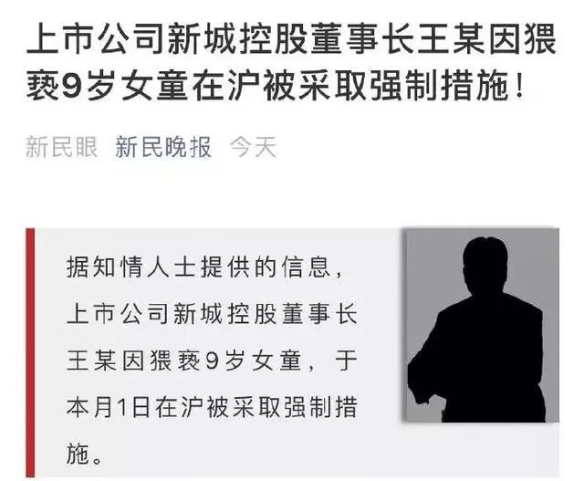 新城董事王振华性侵女童:人渣有如下特征,孩子请别轻信他人