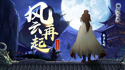 《侠客风云传OL》周年回顾活动更新不断