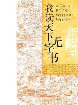 社会就是一本无字天书,社会是一本大书要用一生去读
