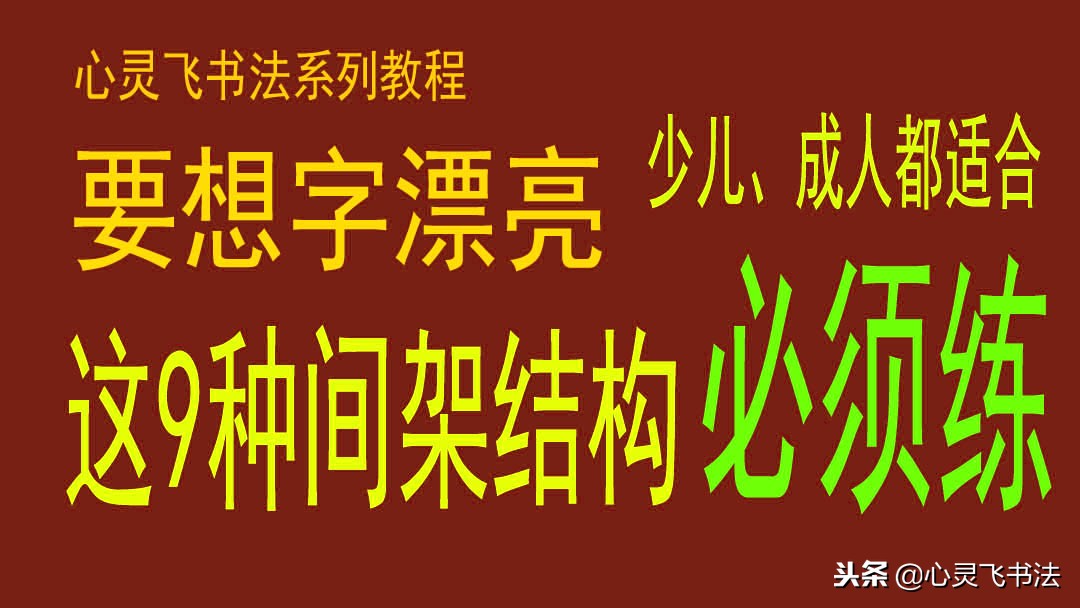 练字技巧和口诀全套,小学生练字技巧入门左右结构