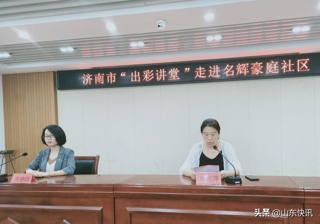 济南市“出彩讲堂”走进名辉豪庭社区