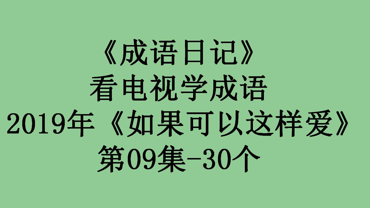 看电视学成语，场景化更好记：2019年《如果可以这样爱》第09集