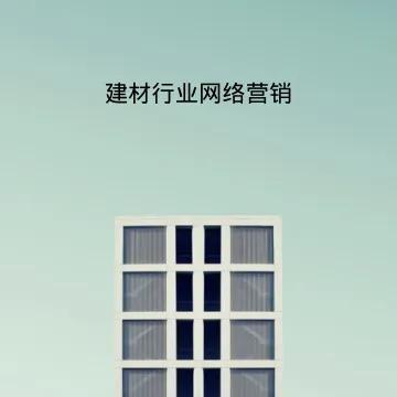 建材产业互联网运营,建材产业互联网