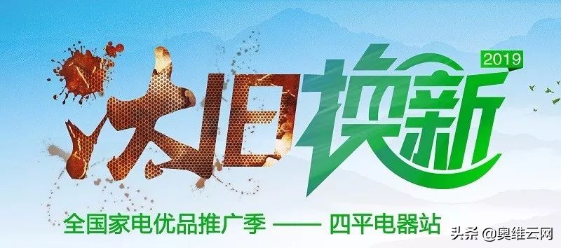 四平市家电以旧换新,四平电器以旧换新