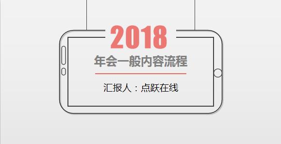 年会策划方案用excelword还是ppt,6套完整的公司年会策划方案