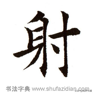 智永楷书千字文射字写法,智永千字文射字写法