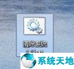 win7系统如何一键清理系统垃圾「xitongtiandi.net」