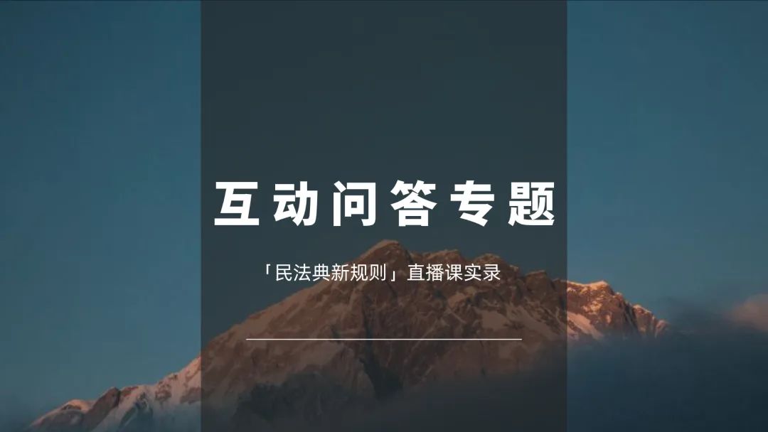 杨立新的民法总则解说,杨立新民法典新规则解读完整版